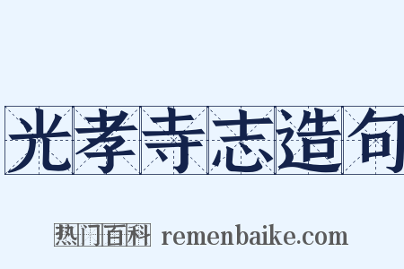 光孝寺志造句是什么意思的图片